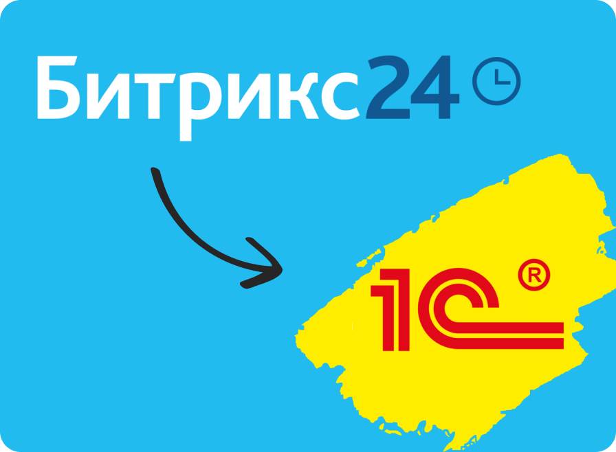 Integration 1C: ZUP with Bitrix24